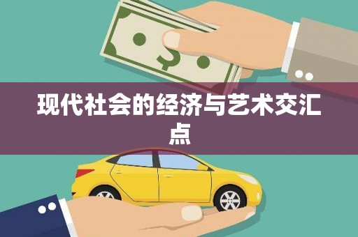 江海现代社会的经济与艺术交汇点
