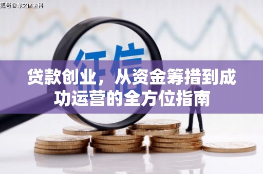江海贷款创业，从资金筹措到成功运营的全方位指南