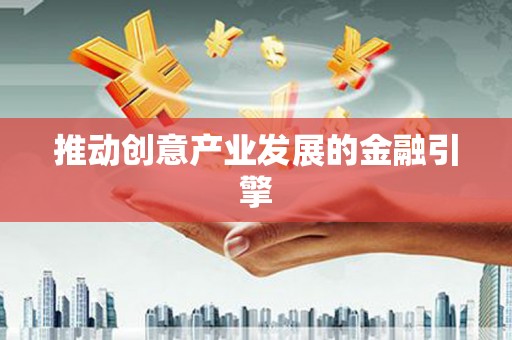 江海推动创意产业发展的金融引擎