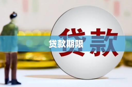 江海贷款期限