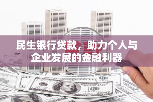江海民生银行贷款，助力个人与企业发展的金融利器