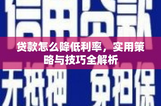 江海贷款怎么降低利率，实用策略与技巧全解析