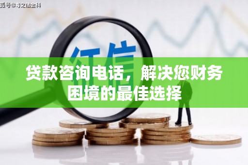 江海贷款咨询电话，解决您财务困境的最佳选择