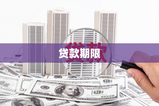江海贷款期限