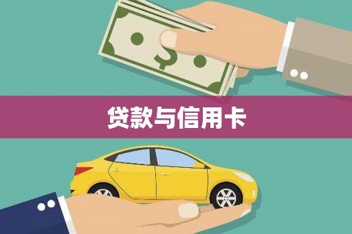 江海贷款与信用卡