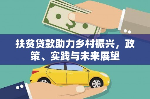 江海扶贫贷款助力乡村振兴，政策、实践与未来展望