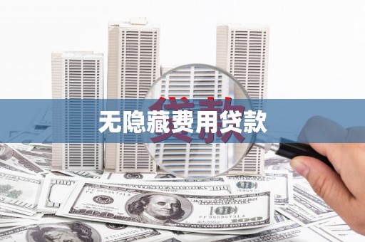 江海无隐藏费用贷款