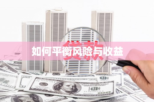 江海如何平衡风险与收益