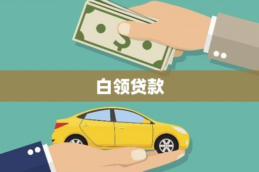 江海白领贷款