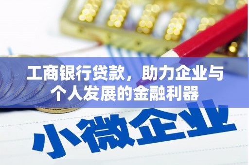 江海工商银行贷款，助力企业与个人发展的金融利器