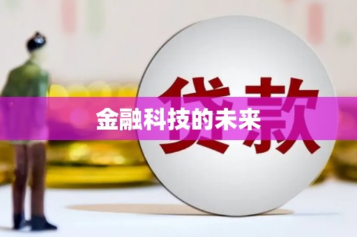 江海金融科技的未来