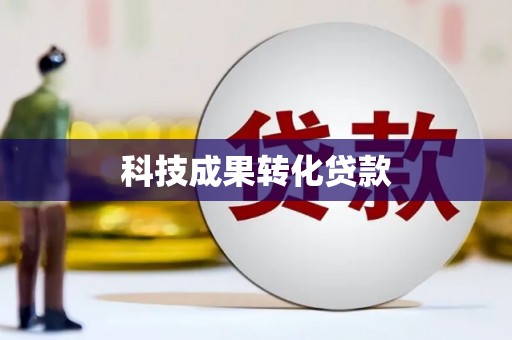 江海科技成果转化贷款