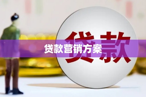 江海贷款营销方案