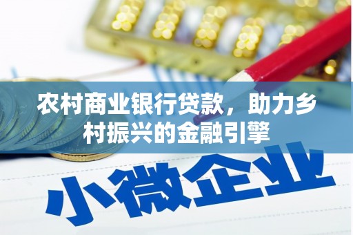 江海农村商业银行贷款，助力乡村振兴的金融引擎