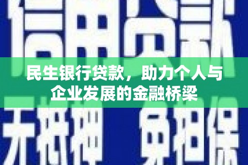 江海民生银行贷款，助力个人与企业发展的金融桥梁