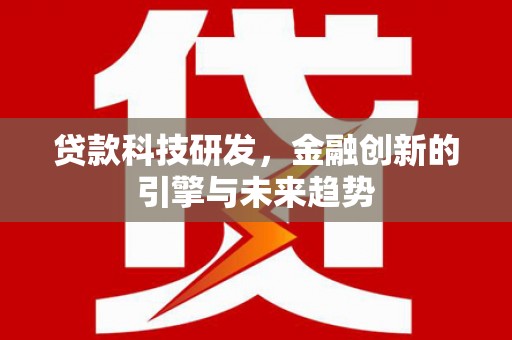江海贷款科技研发，金融创新的引擎与未来趋势