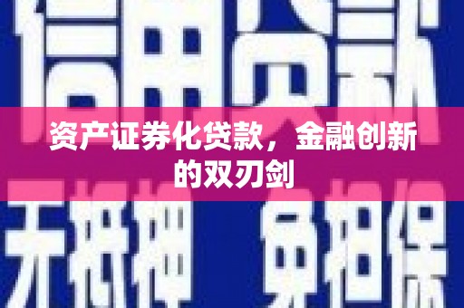 江海资产证券化贷款，金融创新的双刃剑