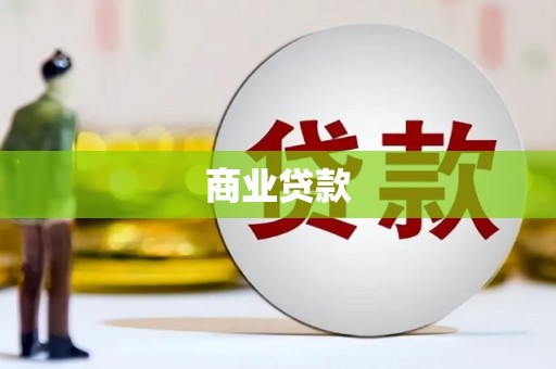 江海商业贷款