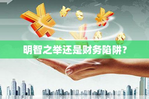 江海明智之举还是财务陷阱？