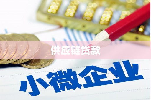 江海供应链贷款
