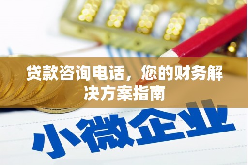江海贷款咨询电话，您的财务解决方案指南
