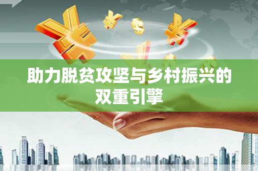 江海助力脱贫攻坚与乡村振兴的双重引擎