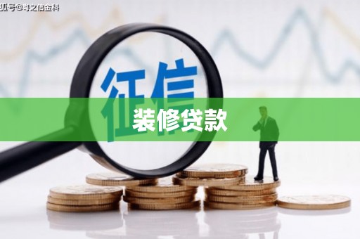 江海装修贷款