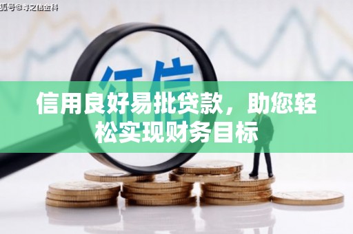 江海信用良好易批贷款，助您轻松实现财务目标
