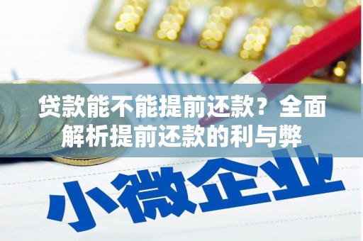 江海贷款能不能提前还款？全面解析提前还款的利与弊