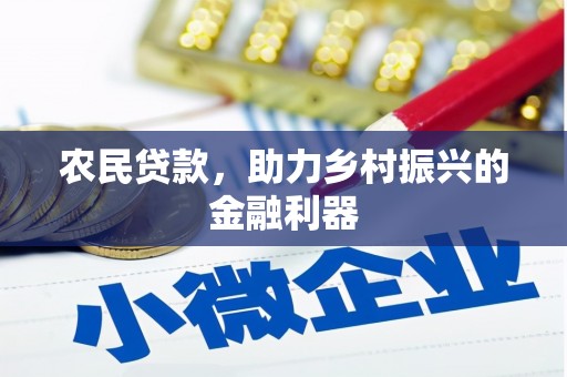 江海农民贷款，助力乡村振兴的金融利器