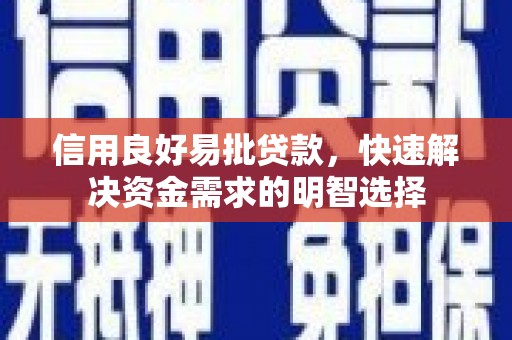 江海信用良好易批贷款，快速解决资金需求的明智选择