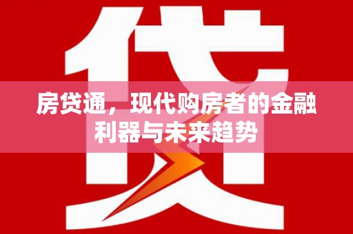 江海房贷通，现代购房者的金融利器与未来趋势