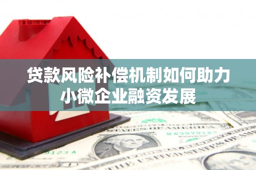 江海贷款风险补偿机制如何助力小微企业融资发展