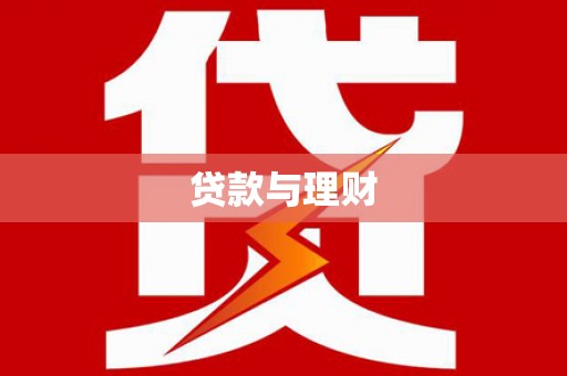江海贷款与理财