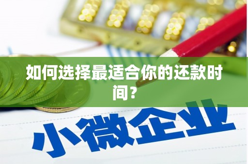 江海如何选择最适合你的还款时间？