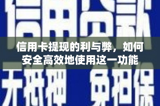 江海信用卡提现的利与弊，如何安全高效地使用这一功能