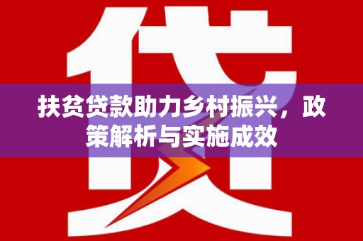 江海扶贫贷款助力乡村振兴，政策解析与实施成效