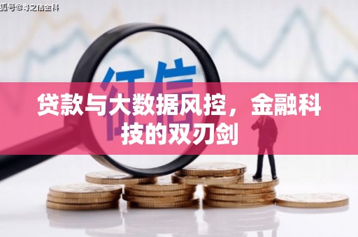 江海贷款与大数据风控，金融科技的双刃剑