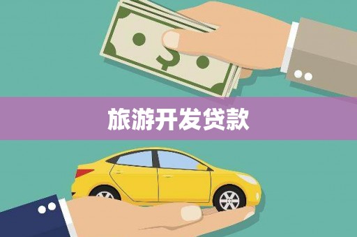 江海旅游开发贷款