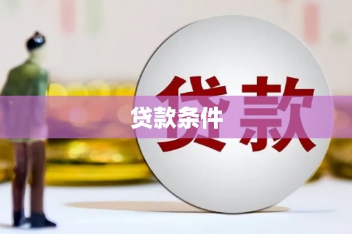 江海贷款条件