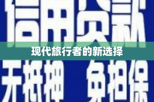 江海现代旅行者的新选择