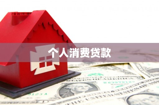 江海个人消费贷款