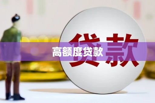 江海高额度贷款