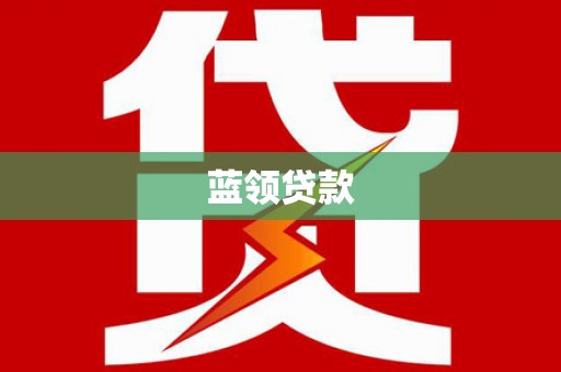 江海蓝领贷款