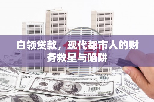 江海白领贷款，现代都市人的财务救星与陷阱