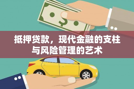 江海抵押贷款，现代金融的支柱与风险管理的艺术