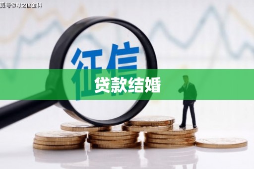 江海贷款结婚