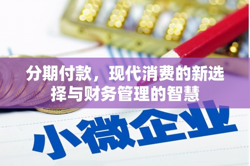 江海分期付款，现代消费的新选择与财务管理的智慧