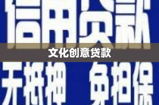 江海文化创意贷款