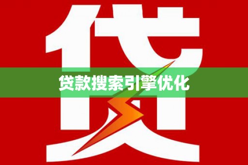 江海贷款搜索引擎优化